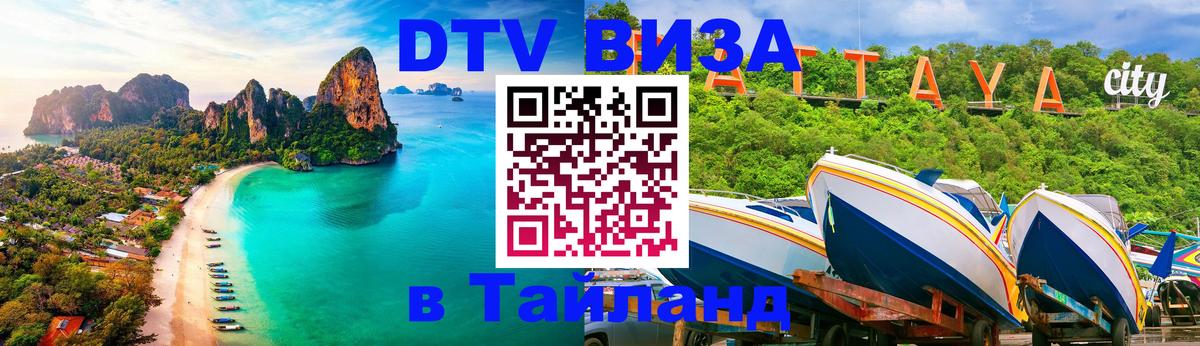 DTV (ДТВ) visa Таиланд 
