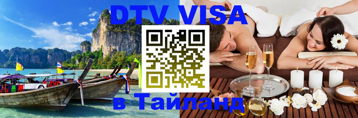 DTV Visa Thailand — прайс и условия, виза без дополнительных документов - Нижний Новгород  03.10.2025 