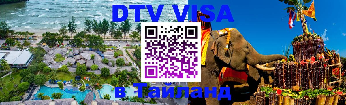 DTV виза Тайланд Нижний Новгород 